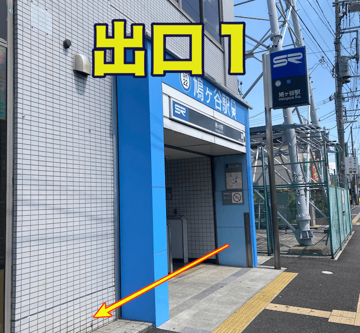 SR鳩ヶ谷駅出口1