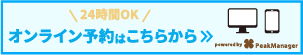 24時間OK オンライン予約はこちら