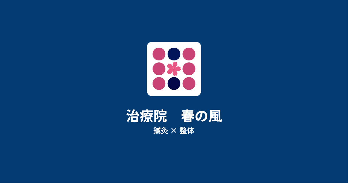 治療院 春の風の外観