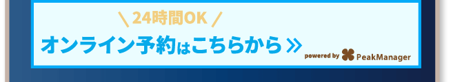 24時間OK オンライン予約はこちら